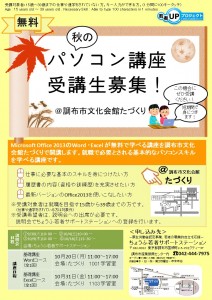パソコン講座ポスター（たづくり）　H26.10月開催